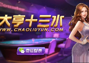 十三水房卡棋牌源码游戏(俱乐部+积分模式)