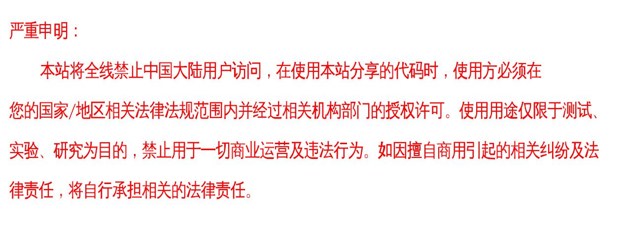 严重申明:本站代码将全线禁止使用于违法行为!