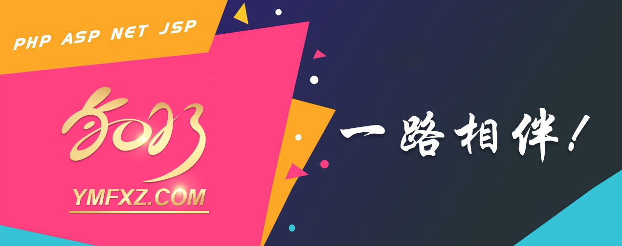 2023年源码分享站(ymfxz.com)与您砥砺前行!
